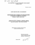 Сайфуллин, Франис Аскарьянович. Экономические основы системы ведения сельского хозяйства региона: Вопросы теории и практики: дис. доктор экономических наук: 08.00.05 - Экономика и управление народным хозяйством: теория управления экономическими системами; макроэкономика; экономика, организация и управление предприятиями, отраслями, комплексами; управление инновациями; региональная экономика; логистика; экономика труда. Москва. 2004. 259 с.