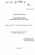 Федорищев, Юрий Георгиевич. Экономические основы управления стоимостью АО-энерго: дис. кандидат экономических наук: 08.00.10 - Финансы, денежное обращение и кредит. Иваново. 2002. 254 с.