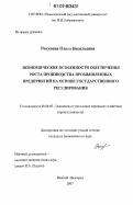 Рокунова, Ольга Васильевна. Экономические особенности обеспечения роста производства промышленных предприятий на основе государственного регулирования: дис. кандидат экономических наук: 08.00.05 - Экономика и управление народным хозяйством: теория управления экономическими системами; макроэкономика; экономика, организация и управление предприятиями, отраслями, комплексами; управление инновациями; региональная экономика; логистика; экономика труда. Нижний Новгород. 2007. 235 с.
