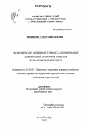 Трошкова, Елена Николаевна. Экономические особенности процесса формирования региональной программы развития сети автомобильных дорог: дис. кандидат экономических наук: 08.00.05 - Экономика и управление народным хозяйством: теория управления экономическими системами; макроэкономика; экономика, организация и управление предприятиями, отраслями, комплексами; управление инновациями; региональная экономика; логистика; экономика труда. Санкт-Петербург. 2007. 200 с.