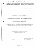 Зинаидова, Татьяна Иосифовна. Экономические отношения как фактор устойчивого развития газодобывающих предприятий: На примере ООО "Надымгазпром": дис. кандидат экономических наук: 08.00.05 - Экономика и управление народным хозяйством: теория управления экономическими системами; макроэкономика; экономика, организация и управление предприятиями, отраслями, комплексами; управление инновациями; региональная экономика; логистика; экономика труда. Тюмень. 2001. 177 с.