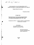 Ли Джон Мун. Экономические отношения Республики Корея с Российской Федерацией, 1987-1997 годы: дис. кандидат экономических наук: 08.00.14 - Мировая экономика. Москва. 1999. 155 с.