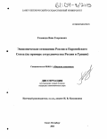 Галаниди, Янис Георгиевич. Экономические отношения России и Европейского Союза: На примере сотрудничества России и Греции: дис. кандидат экономических наук: 08.00.14 - Мировая экономика. Санкт-Петербург. 2003. 173 с.