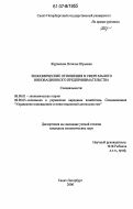 Журавлева, Наталья Юрьевна. Экономические отношения в сфере малого инновационного предпринимательства: дис. кандидат экономических наук: 08.00.01 - Экономическая теория. Санкт-Петербург. 2006. 185 с.