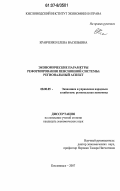 Кравченко, Елена Васильевна. Экономические параметры реформирования пенсионной системы: региональный аспект: дис. кандидат экономических наук: 08.00.05 - Экономика и управление народным хозяйством: теория управления экономическими системами; макроэкономика; экономика, организация и управление предприятиями, отраслями, комплексами; управление инновациями; региональная экономика; логистика; экономика труда. Кисловодск. 2007. 201 с.