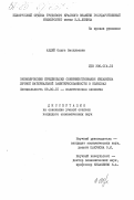 Авдей, Ольга Васильевна. Экономические предпосылки совершенствования механизма личной материальной заинтересованности в колхозах: дис. кандидат экономических наук: 08.00.01 - Экономическая теория. [Минск]. 0. 148 с.