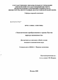 Брук, Елена Олеговна. Экономические преобразования в странах Балтии периода независимости: дис. кандидат экономических наук: 08.00.14 - Мировая экономика. Москва. 2008. 216 с.