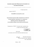 Жаданов, Александр Витальевич. Экономические преступления, совершаемые на объектах железнодорожного транспорта, и их специально-криминологическое предупреждение: по материалам Южно-Уральской железной дороги: дис. кандидат юридических наук: 12.00.08 - Уголовное право и криминология; уголовно-исполнительное право. Москва. 2009. 195 с.