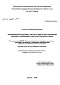 Толкачев, Владимир Михайлович. Экономические проблемы экспорта нефти месторождений шельфа и прибрежных участков Печорского моря: дис. кандидат экономических наук: 08.00.14 - Мировая экономика. Москва. 2003. 186 с.