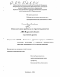 Глотина, Ирина Михайловна. Экономические проблемы и стратегия развития АПК Пермской области в условиях рынка: дис. кандидат экономических наук: 08.00.05 - Экономика и управление народным хозяйством: теория управления экономическими системами; макроэкономика; экономика, организация и управление предприятиями, отраслями, комплексами; управление инновациями; региональная экономика; логистика; экономика труда. Челябинск. 2004. 193 с.