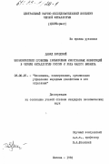 Бродский, Давид. Экономические проблемы привлечения иностранных инвестиций в черную металлургию России и роль малого бизнеса: дис. кандидат экономических наук: 08.00.05 - Экономика и управление народным хозяйством: теория управления экономическими системами; макроэкономика; экономика, организация и управление предприятиями, отраслями, комплексами; управление инновациями; региональная экономика; логистика; экономика труда. Москва. 1992. 128 с.
