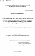 Козлов, Валентин Федорович. Экономические проблемы продовольственного обеспечения Европейского Севера в условиях социально-экономической нестабильности (на материалах Архангельской области): дис. доктор экономических наук: 00.00.00 - Другие cпециальности. Архангельск. 2000. 320 с.