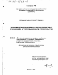 Мулюков, Галинур Мухаррямович. Экономические проблемы развития лизинговых отношений в агропромышленном строительстве: дис. доктор экономических наук: 08.00.05 - Экономика и управление народным хозяйством: теория управления экономическими системами; макроэкономика; экономика, организация и управление предприятиями, отраслями, комплексами; управление инновациями; региональная экономика; логистика; экономика труда. Москва. 2001. 239 с.