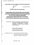 Тончу, Елена Александровна. Экономические проблемы управления агропромышленными формированиями на основе рационализации использования женских трудовых ресурсов: На примере Краснодарского края: дис. доктор экономических наук: 08.00.05 - Экономика и управление народным хозяйством: теория управления экономическими системами; макроэкономика; экономика, организация и управление предприятиями, отраслями, комплексами; управление инновациями; региональная экономика; логистика; экономика труда. Краснодар. 2002. 510 с.