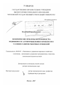 Погребной, Игорь Яковлевич. Экономические проблемы воспроизводства недвижимости агропромышленных комплексов в условиях развития рыночных отношений: дис. доктор экономических наук: 08.00.05 - Экономика и управление народным хозяйством: теория управления экономическими системами; макроэкономика; экономика, организация и управление предприятиями, отраслями, комплексами; управление инновациями; региональная экономика; логистика; экономика труда. Москва. 2007. 314 с.