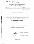 Цеханович, Константин Романович. Экономические программы экономистов-романтиков: На примере экономического учения С. Сисмонди и П. Прудона: дис. кандидат экономических наук: 08.00.02 - История экономических учений. Москва. 1999. 119 с.