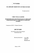 Охеда Кальюни, Элвис. Экономические реформы и модель социально ориентированного развития в Латинской Америке: дис. кандидат экономических наук: 08.00.14 - Мировая экономика. Москва. 2007. 217 с.