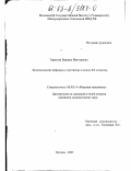Тарасова, Варвара Викторовна. Экономические реформы в Аргентине в конце XX столетия: дис. кандидат экономических наук: 08.00.14 - Мировая экономика. Москва. 2003. 161 с.