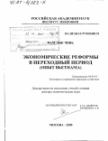 Фам Дык Чинь. Экономические реформы в переходный период: Опыт Вьетнама: дис. доктор экономических наук: 08.00.05 - Экономика и управление народным хозяйством: теория управления экономическими системами; макроэкономика; экономика, организация и управление предприятиями, отраслями, комплексами; управление инновациями; региональная экономика; логистика; экономика труда. Москва. 2000. 358 с.