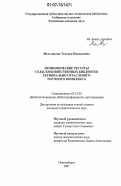 Мельникова, Татьяна Николаевна. Экономические ресурсы сельскохозяйственных библиотек регионально-отраслевого научного комплекса: дис. кандидат педагогических наук: 05.25.03 - Библиотековедение, библиографоведение и книговедение. Новосибирск. 2007. 226 с.