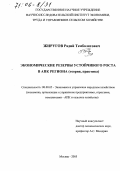 Жиругов, Радий Темболатович. Экономические резервы устойчивого роста в АПК региона: Теория, практика: дис. доктор экономических наук: 08.00.05 - Экономика и управление народным хозяйством: теория управления экономическими системами; макроэкономика; экономика, организация и управление предприятиями, отраслями, комплексами; управление инновациями; региональная экономика; логистика; экономика труда. Москва. 2005. 271 с.