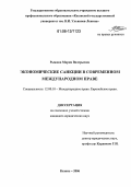Рыжова, Мария Валерьевна. Экономические санкции в современном международном праве: дис. кандидат юридических наук: 12.00.10 - Международное право, Европейское право. Казань. 2006. 224 с.