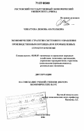 Чикатуева, Любовь Анатольевна. Экономические стратегии системного управления производственным потенциалом промышленных структур в регионе: дис. доктор экономических наук: 08.00.05 - Экономика и управление народным хозяйством: теория управления экономическими системами; макроэкономика; экономика, организация и управление предприятиями, отраслями, комплексами; управление инновациями; региональная экономика; логистика; экономика труда. Ростов-на-Дону. 2006. 338 с.