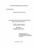 Резванов, Александр Анатольевич. Экономические стратегии в социальном позиционировании субъектов малого бизнеса в России: дис. доктор социологических наук: 22.00.04 - Социальная структура, социальные институты и процессы. Ростов-на-Дону. 2009. 246 с.