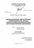 Бутов, Сергей Иванович. Экономические циклические закономерности диады '' эксплуатация-профилактика '' автотранспортной динамики: дис. кандидат экономических наук: 08.00.13 - Математические и инструментальные методы экономики. Ставрополь. 2009. 170 с.