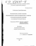 Слободчуков, Сергей Викторович. Экономические условия и механизм сбалансированного развития рекреационного хозяйства в системе региональной экономики: На материалах Ростовской области: дис. кандидат экономических наук: 08.00.05 - Экономика и управление народным хозяйством: теория управления экономическими системами; макроэкономика; экономика, организация и управление предприятиями, отраслями, комплексами; управление инновациями; региональная экономика; логистика; экономика труда. Ростов-на-Дону. 2001. 145 с.