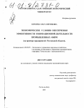 Березина, Ольга Евгеньевна. Экономические условия обеспечения эффективности инновационной деятельности промышленных фирм: На примере предприятий Ростовской области: дис. кандидат экономических наук: 08.00.05 - Экономика и управление народным хозяйством: теория управления экономическими системами; макроэкономика; экономика, организация и управление предприятиями, отраслями, комплексами; управление инновациями; региональная экономика; логистика; экономика труда. Ростов-на-Дону. 2001. 154 с.