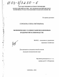 Сорокина, Елена Евгеньевна. Экономические условия развития племенных предприятий в свиноводстве: дис. кандидат экономических наук: 08.00.05 - Экономика и управление народным хозяйством: теория управления экономическими системами; макроэкономика; экономика, организация и управление предприятиями, отраслями, комплексами; управление инновациями; региональная экономика; логистика; экономика труда. Москва. 2003. 142 с.