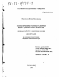 Максимова, Елена Николаевна. Экономические условия развития рынка ценных бумаг в регионе: дис. кандидат экономических наук: 08.00.01 - Экономическая теория. Ростов-на-Дону. 1998. 167 с.