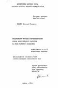 Колосов, Анатолий Федорович. Экономические условия совершенствования образа жизни сельского населения на этапе развитого социализма: дис. кандидат экономических наук: 08.00.01 - Экономическая теория. Одесса. 1984. 196 с.