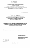 Чуянов, Олег Эдуардович. Экономические взаимоотношения товаропроизводителей мясо-молочной продукции на основе кооперации: на примере Алтайского края: дис. кандидат экономических наук: 08.00.05 - Экономика и управление народным хозяйством: теория управления экономическими системами; макроэкономика; экономика, организация и управление предприятиями, отраслями, комплексами; управление инновациями; региональная экономика; логистика; экономика труда. Новосибирск. 2007. 192 с.