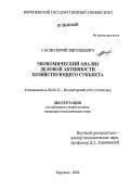 Сасин, Юрий Евгеньевич. Экономический анализ деловой активности хозяйствующего субъекта: дис. кандидат экономических наук: 08.00.12 - Бухгалтерский учет, статистика. Воронеж. 2006. 192 с.