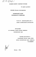 Тарасова, Наталья Александровна. Экономический анализ рентабельности универсамов: дис. кандидат экономических наук: 08.00.12 - Бухгалтерский учет, статистика. Москва. 1984. 303 с.