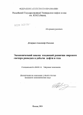 Дозорцев, Александр Олегович. Экономический анализ тенденций развития мирового сектора разведки и добычи нефти и газа: дис. кандидат экономических наук: 08.00.14 - Мировая экономика. Москва. 2010. 168 с.