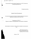 Гриневич, Вадим Владимирович. Экономический анализ внутренних и внешних факторов системного финансового кризиса в Восточной Азии: дис. кандидат экономических наук: 08.00.14 - Мировая экономика. Москва. 1999. 213 с.
