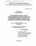 Богданов, Николай Борисович. Экономический аспект эффективности деятельности хозяйствующих субъектов потребительской кооперации: дис. кандидат экономических наук: 08.00.05 - Экономика и управление народным хозяйством: теория управления экономическими системами; макроэкономика; экономика, организация и управление предприятиями, отраслями, комплексами; управление инновациями; региональная экономика; логистика; экономика труда. Белгород. 2001. 212 с.