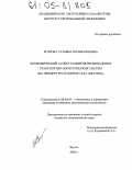 Егорова, Татьяна Поликарповна. Экономический аспект развития региональных транспортно-логистических систем: На примере Республики Саха (Якутия): дис. кандидат экономических наук: 08.00.05 - Экономика и управление народным хозяйством: теория управления экономическими системами; макроэкономика; экономика, организация и управление предприятиями, отраслями, комплексами; управление инновациями; региональная экономика; логистика; экономика труда. Якутск. 2004. 137 с.