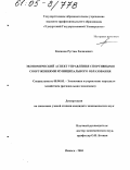 Касимов, Рустам Халилович. Экономический аспект управления спортивными сооружениями муниципального образования: дис. кандидат экономических наук: 08.00.05 - Экономика и управление народным хозяйством: теория управления экономическими системами; макроэкономика; экономика, организация и управление предприятиями, отраслями, комплексами; управление инновациями; региональная экономика; логистика; экономика труда. Ижевск. 2004. 176 с.