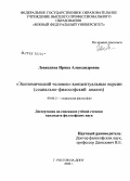 Левандина, Ирина Александровна. "Экономический человек": концептуальные версии: социально-философский анализ: дис. кандидат философских наук: 09.00.11 - Социальная философия. Ростов-на-Дону. 2008. 173 с.