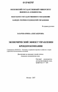 Захарова, Ирина Александровна. Экономический эффект управления брендом компании: дис. кандидат экономических наук: 08.00.05 - Экономика и управление народным хозяйством: теория управления экономическими системами; макроэкономика; экономика, организация и управление предприятиями, отраслями, комплексами; управление инновациями; региональная экономика; логистика; экономика труда. Москва. 2007. 166 с.