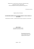 Зарипова Айгуль Раисовна. Экономический фактор регионального сепаратизма в Испании: дис. кандидат наук: 23.00.02 - Политические институты, этнополитическая конфликтология, национальные и политические процессы и технологии. ФГАОУ ВО «Казанский (Приволжский) федеральный университет». 2019. 192 с.