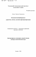 Линник, Татьяна Григорьевна. Экономический федерализм: Сущность, модели, механизм функционирования: дис. доктор экономических наук: 08.00.05 - Экономика и управление народным хозяйством: теория управления экономическими системами; макроэкономика; экономика, организация и управление предприятиями, отраслями, комплексами; управление инновациями; региональная экономика; логистика; экономика труда. Тюмень. 2000. 325 с.