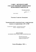 Ткаченко, Станислав Леонидович. Экономический и валютный союз: теоретическая модель и ее применение в ЕС и СНГ.: дис. доктор экономических наук: 08.00.01 - Экономическая теория. Санкт-Петербург. 2011. 418 с.