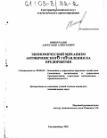 Виноградов, Александр Алексеевич. Экономический механизм антикризисного управления на предприятии: дис. кандидат экономических наук: 08.00.05 - Экономика и управление народным хозяйством: теория управления экономическими системами; макроэкономика; экономика, организация и управление предприятиями, отраслями, комплексами; управление инновациями; региональная экономика; логистика; экономика труда. Екатеринбург. 2002. 170 с.
