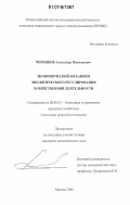 Черников, Александр Николаевич. Экономический механизм экологического регулирования хозяйственной деятельности: дис. кандидат экономических наук: 08.00.05 - Экономика и управление народным хозяйством: теория управления экономическими системами; макроэкономика; экономика, организация и управление предприятиями, отраслями, комплексами; управление инновациями; региональная экономика; логистика; экономика труда. Москва. 2006. 121 с.