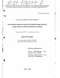 Саратов, Андрей Валентинович. Экономический механизм формирования фондов социального обеспечения населения: дис. кандидат экономических наук: 08.00.01 - Экономическая теория. Уфа. 2000. 161 с.